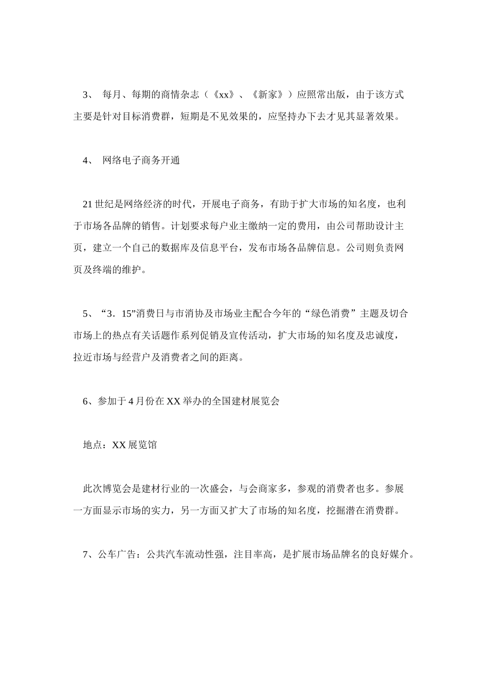 建筑装饰材料的广告策划案_第3页