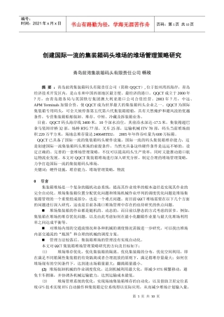 创建国际一流的集装箱码头堆场的堆场管理策略研究