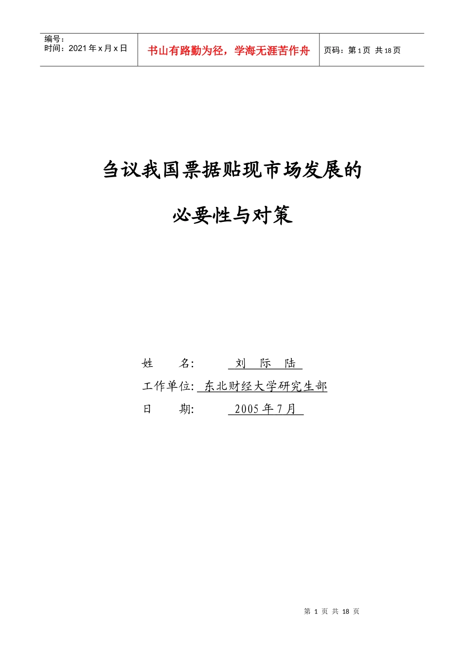 刍议我国发展票据贴现市场的必要性与对策_第1页