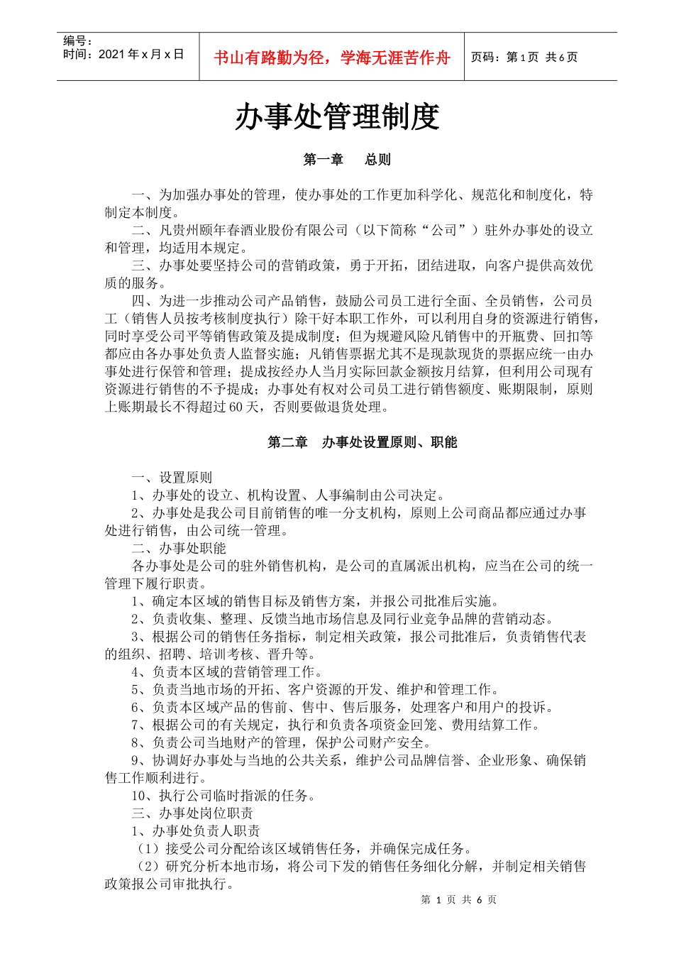 办事处管理制度_第1页