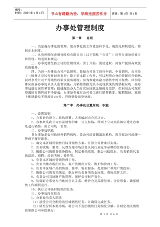 办事处管理制度