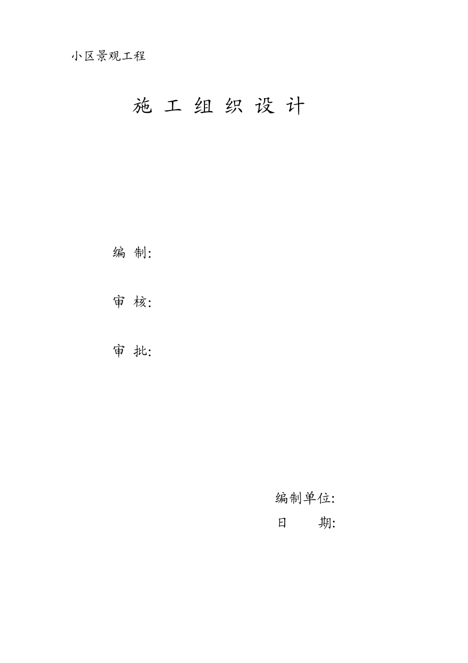 小区景观工程施工组织计划_第1页