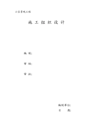 小区景观工程施工组织计划