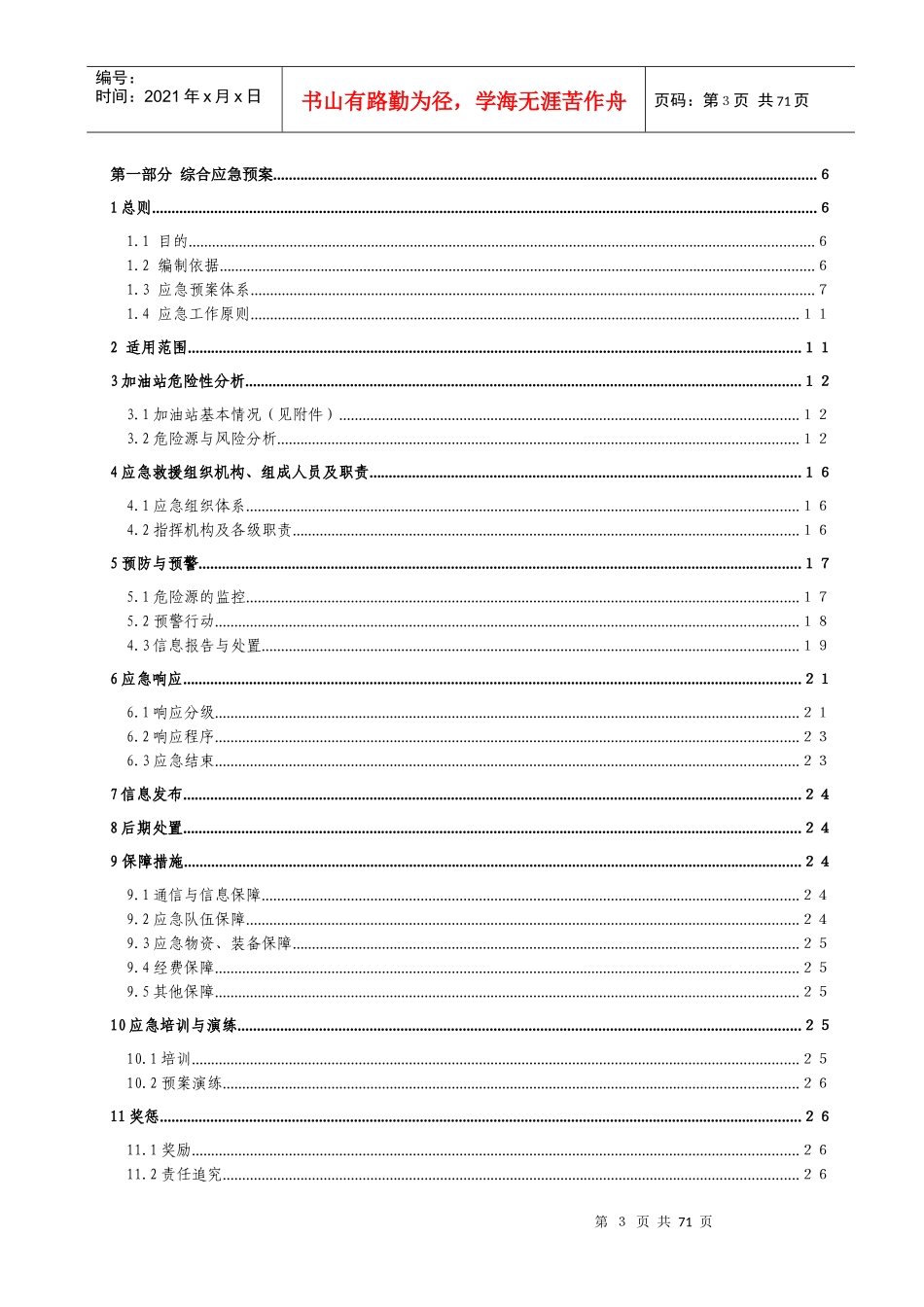 加油站生产安全事故应急预案(DOC 68页)_第3页
