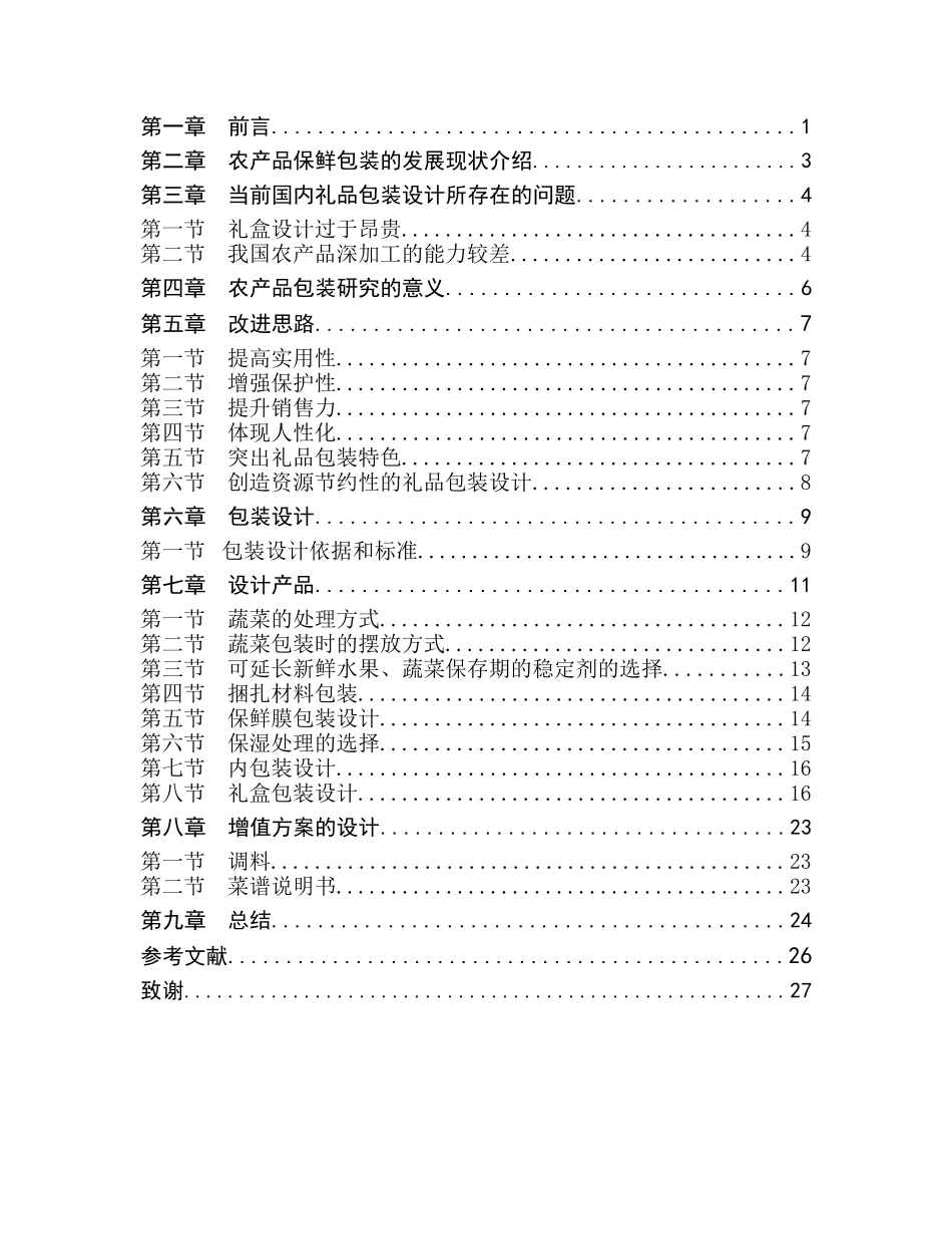 我国北方蔬菜类农产品春节礼盒包装设计_第3页