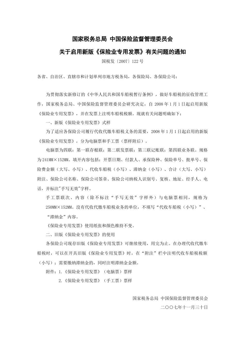 国家税务总局中国保险监督管理委员会关于启用新版《保险业专用发_第1页