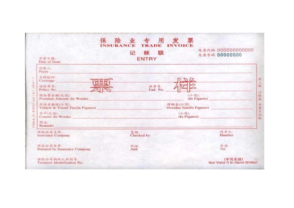 国家税务总局中国保险监督管理委员会关于启用新版《保险业专用发_第2页