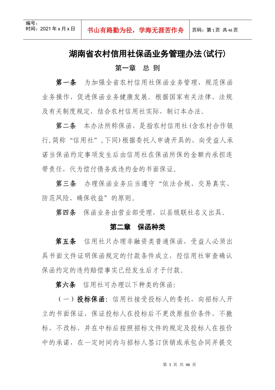 农村信用社保函业务管理办法_第1页