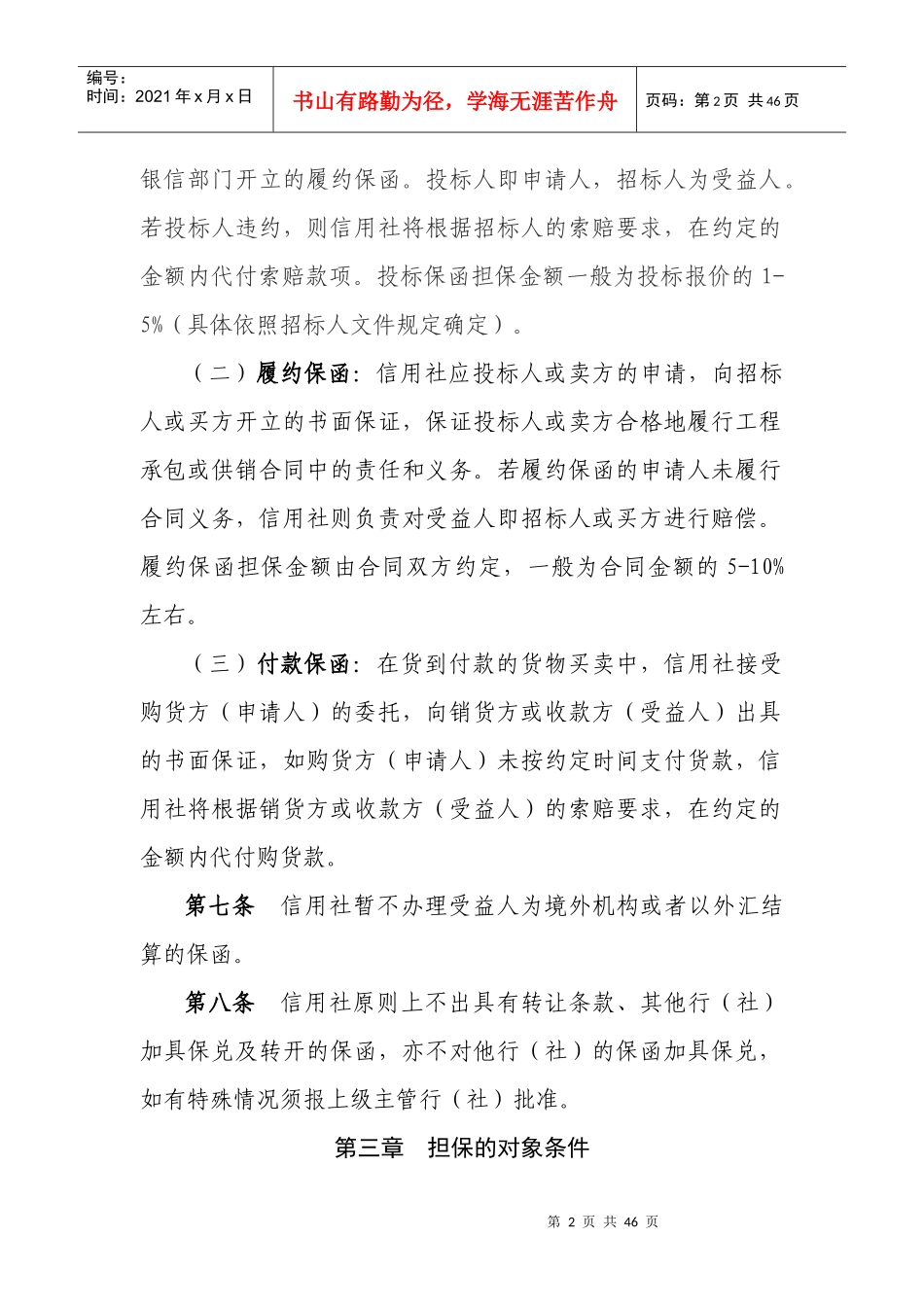 农村信用社保函业务管理办法_第2页