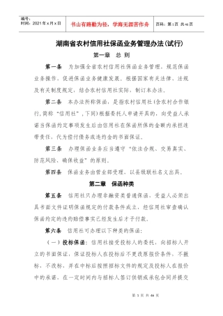 农村信用社保函业务管理办法