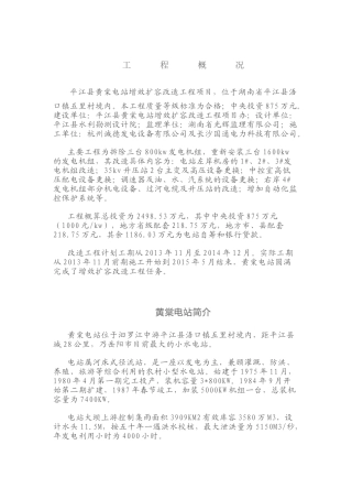 平江县黄棠电站增效扩容改造工程成果汇展