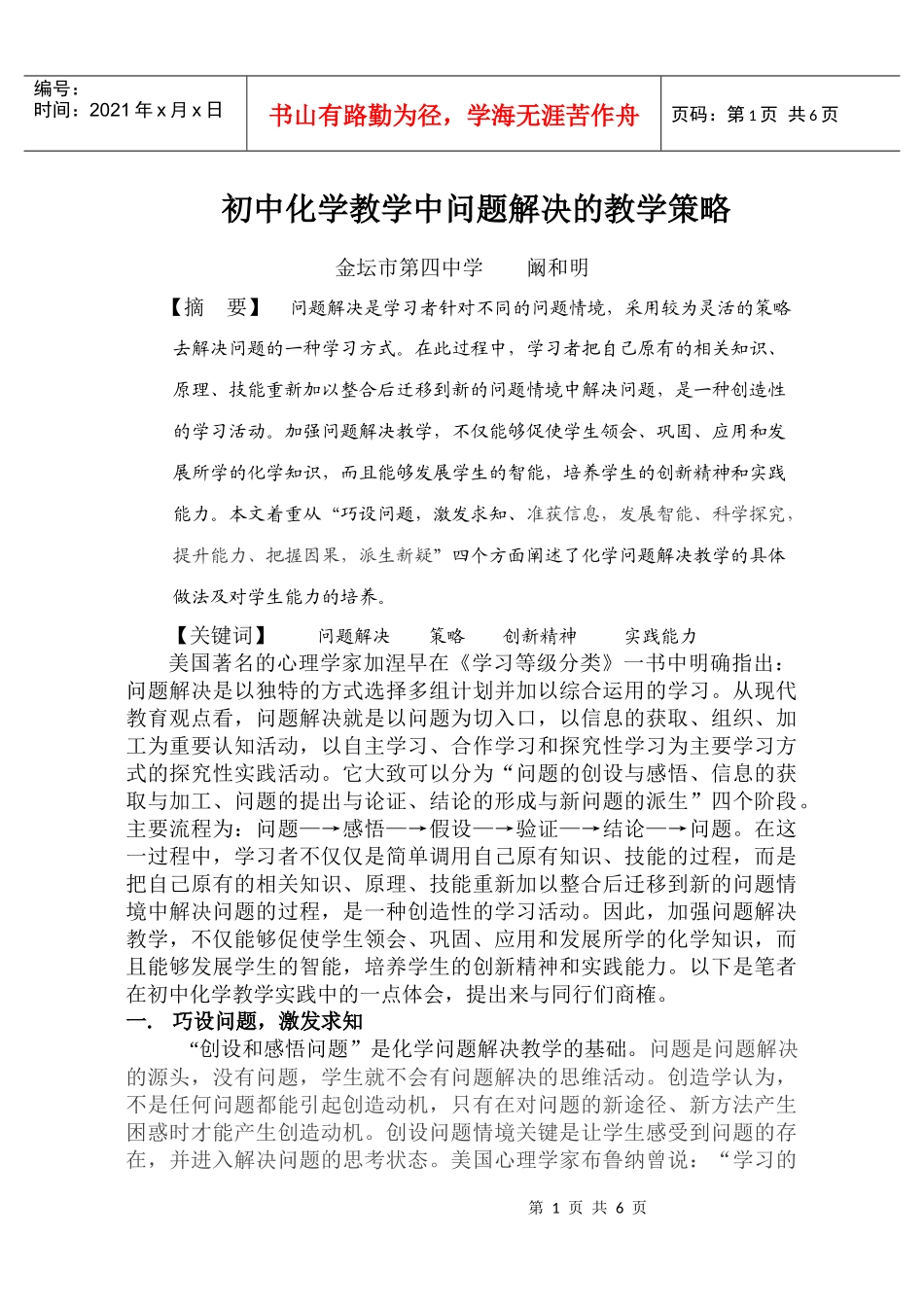 初中化学教学中问题解决的教学策略_第1页