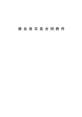 合同—某地产合同补充协议及附件(上传资料)