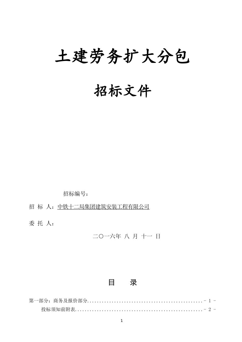 劳务扩大分包标书(新)_第1页