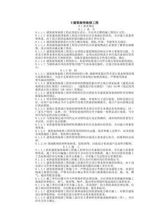 建筑工程施工标准+建筑装饰装修工