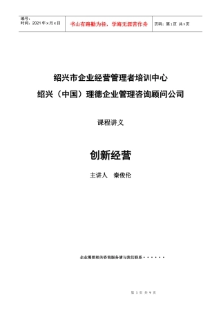 创新经营主讲人秦俊伦