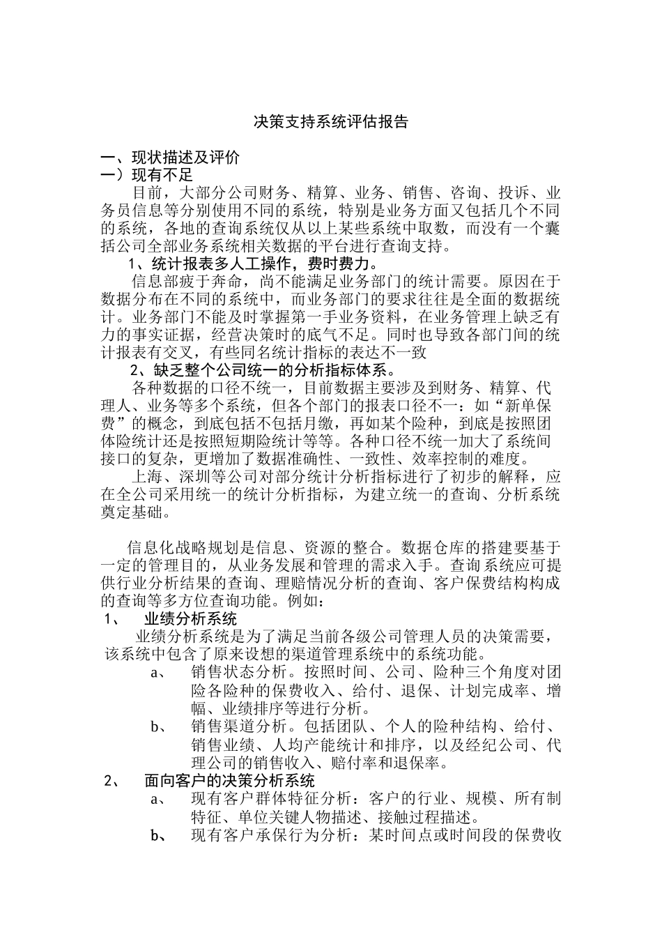 决策支持系统评估报告_第1页