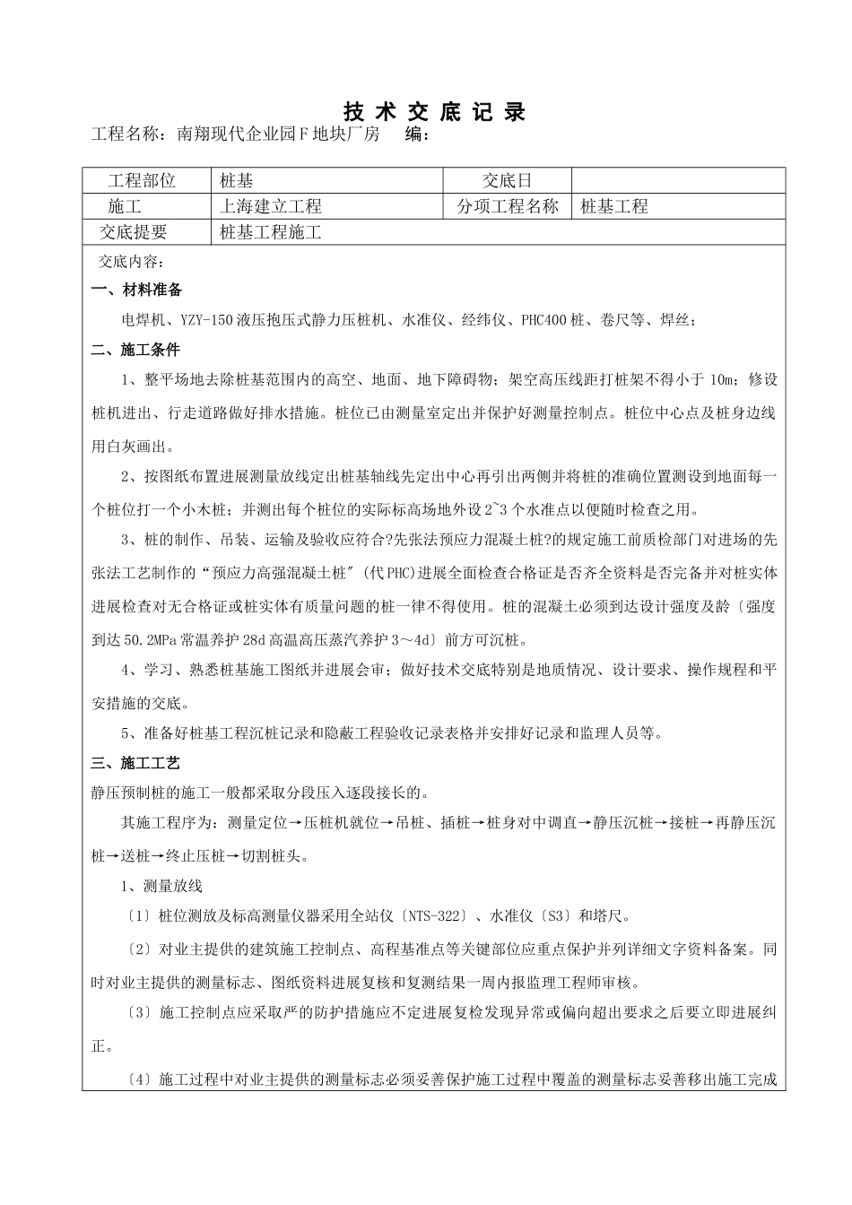 南翔现代企业园F地块厂房桩基工程技术交底记录_第1页