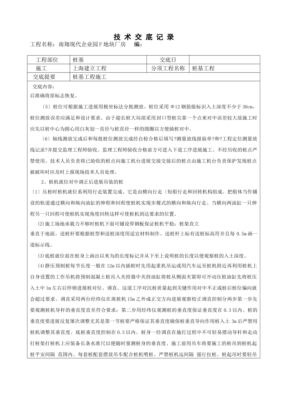 南翔现代企业园F地块厂房桩基工程技术交底记录_第2页