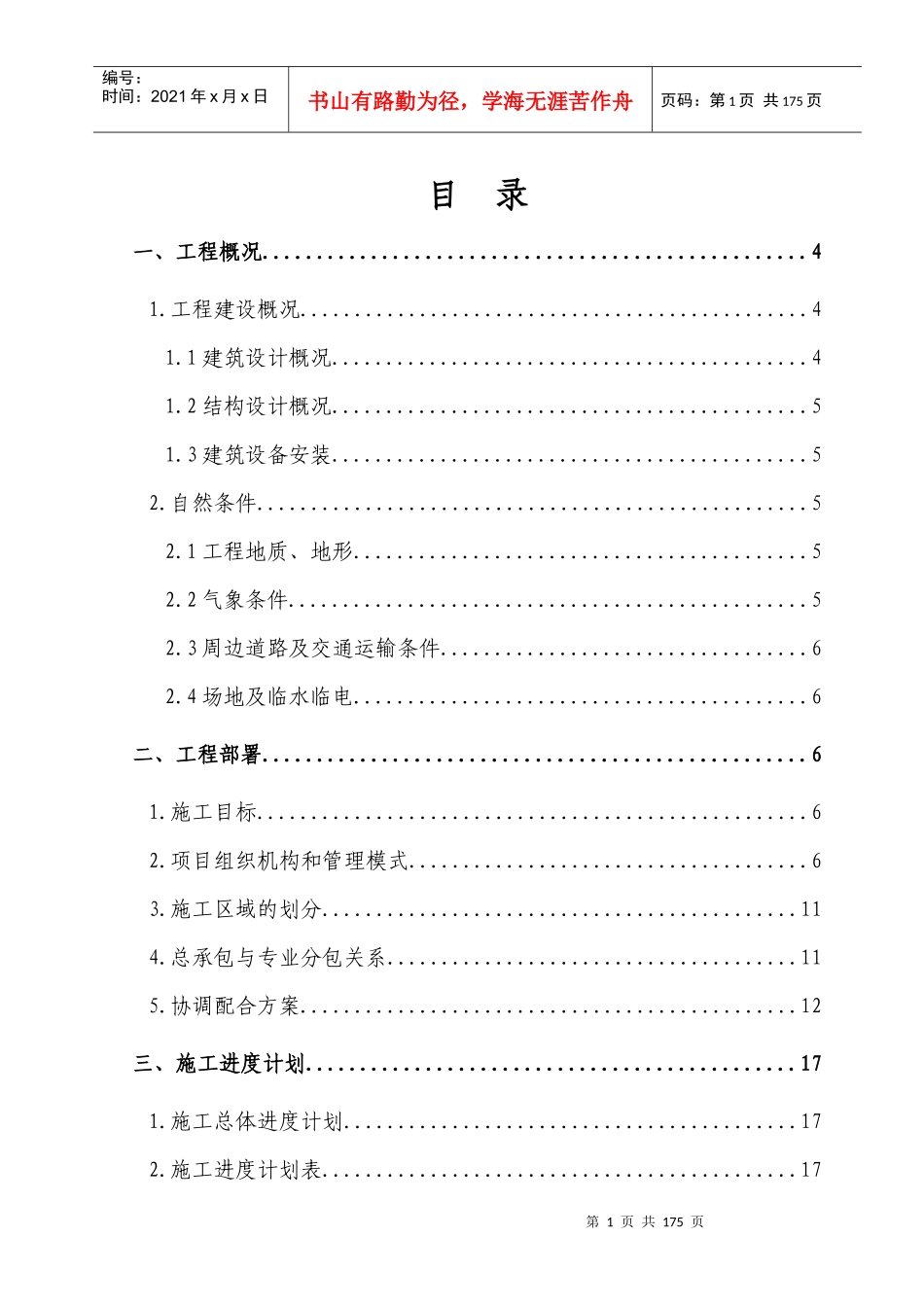 创新园地块61期施工组织设计_第1页