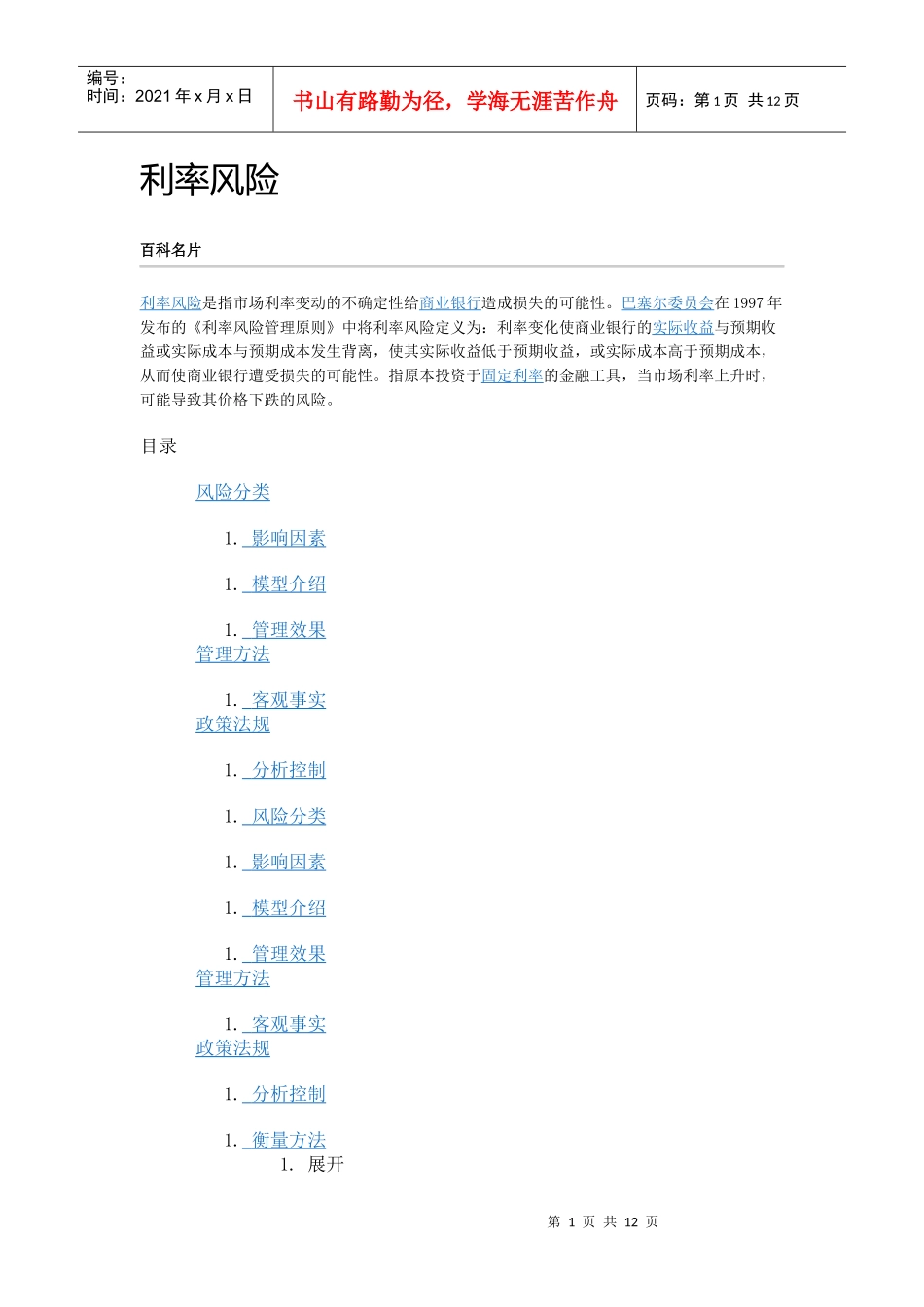 利率风险的定义与探讨_第1页