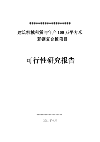 建筑机械租赁与年产100万平方米彩钢复合板项目可研报告