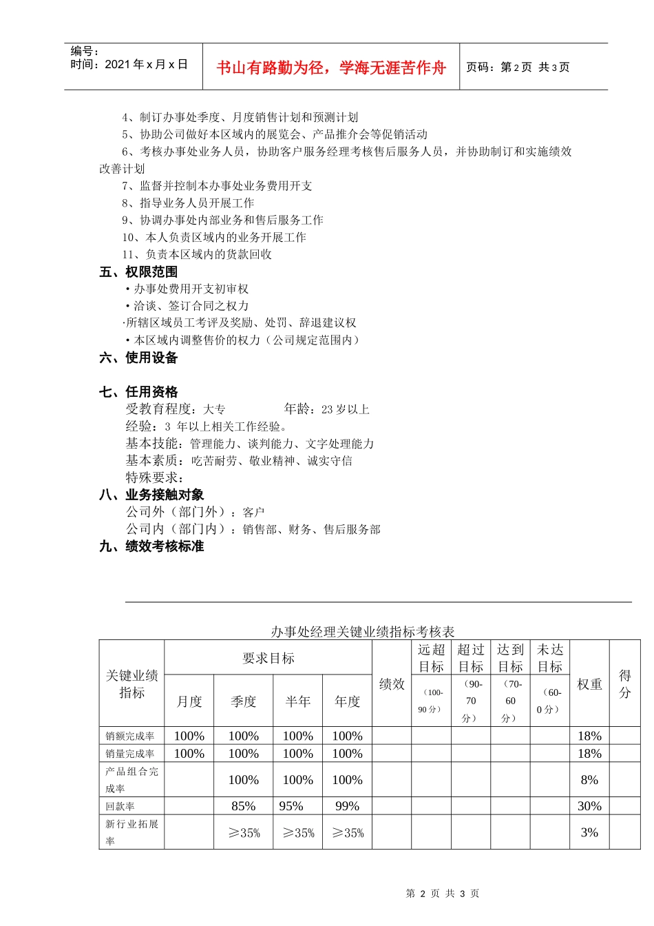 办事处经理工作说明书(doc)_第2页