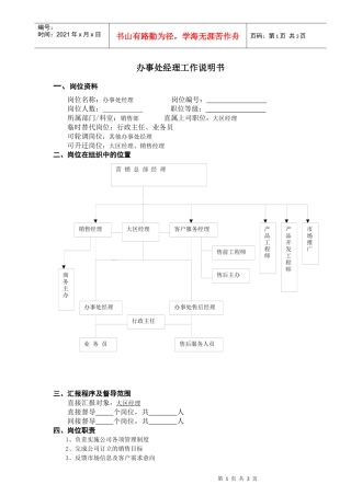 办事处经理工作说明书(doc)