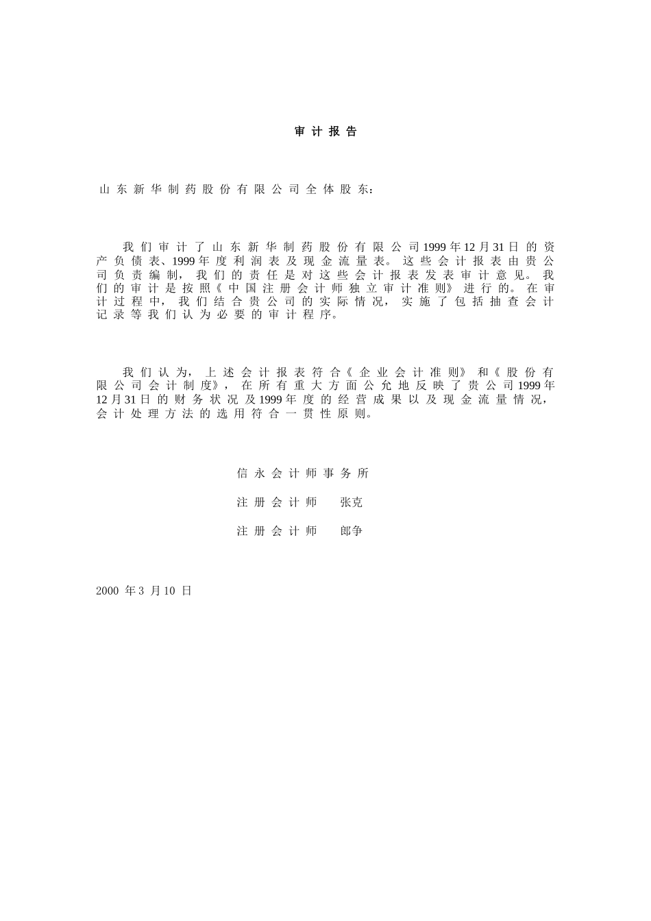 审计报告山东新华制药股份有限公司全体股_第1页