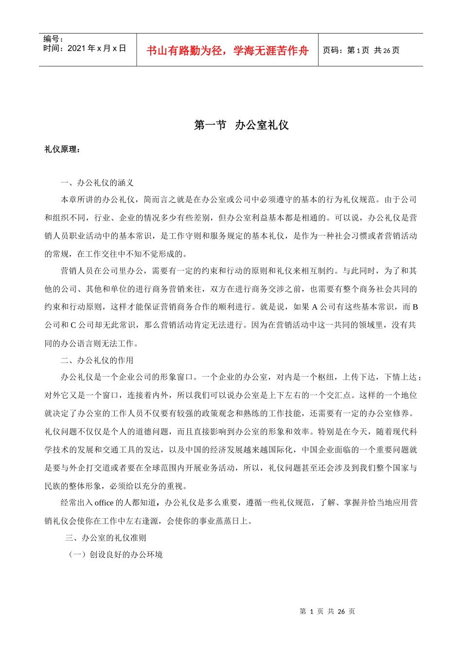 办公室礼仪9764977885_第1页