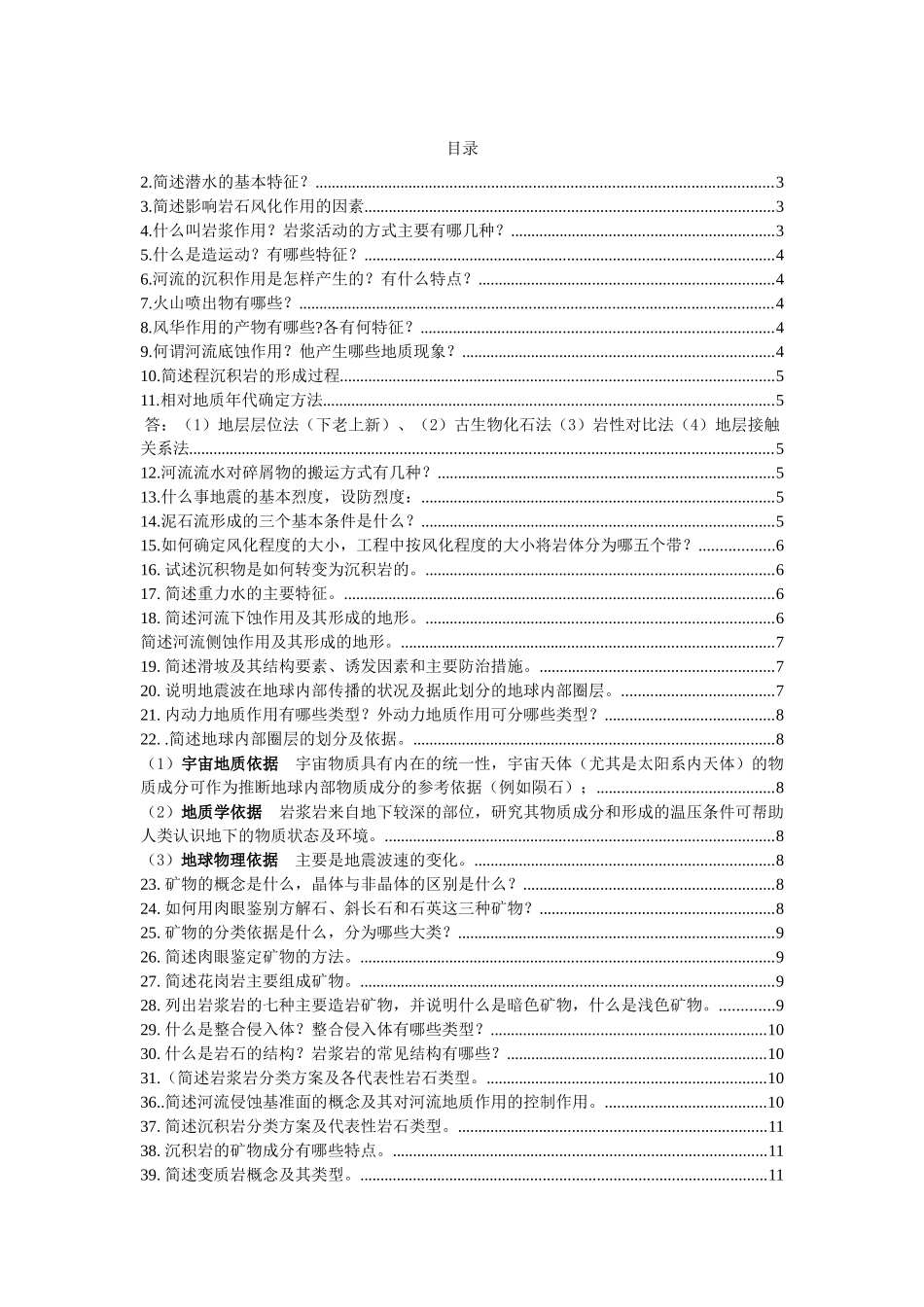 工程地质学复习题_第1页