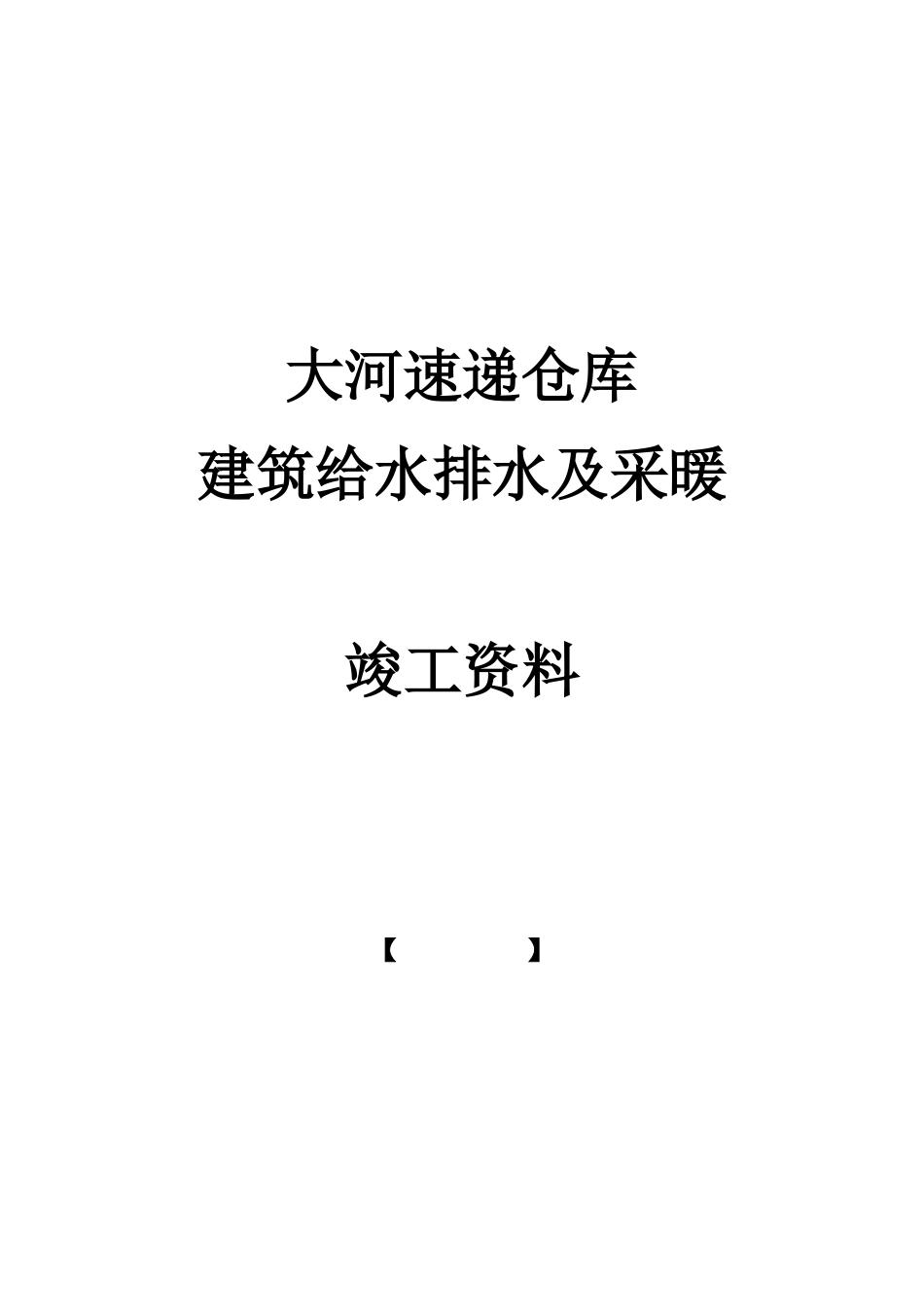 建筑给水排水及采暖竣工资料_第1页