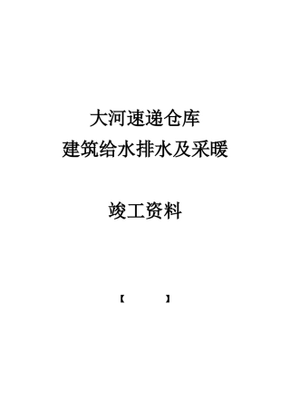 建筑给水排水及采暖竣工资料