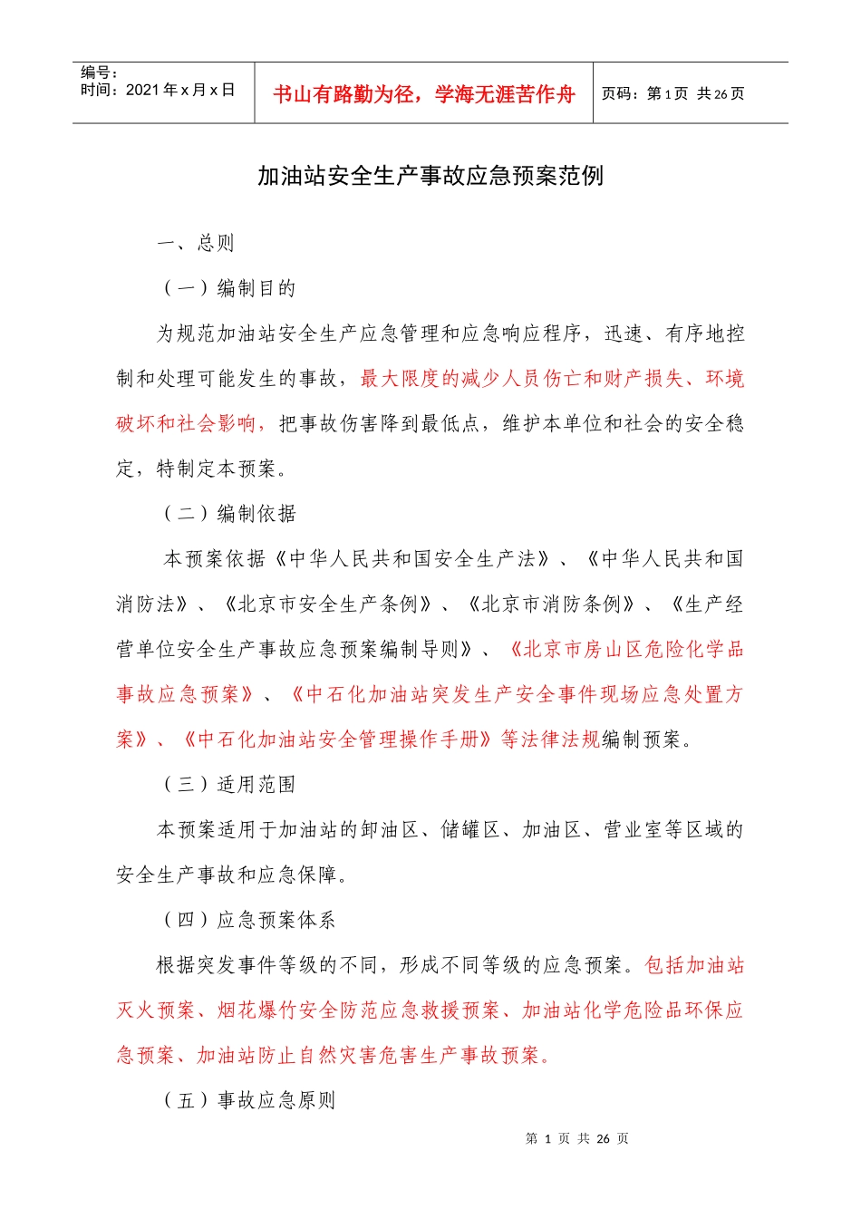 加油站安全生产事故应急预案范例_第1页