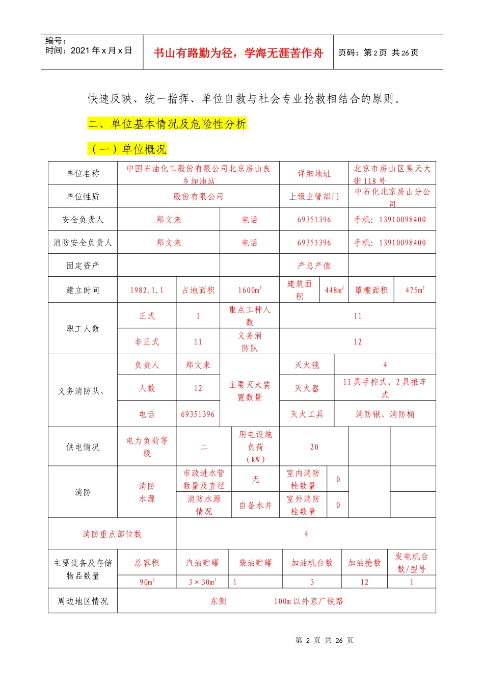 加油站安全生产事故应急预案范例_第2页