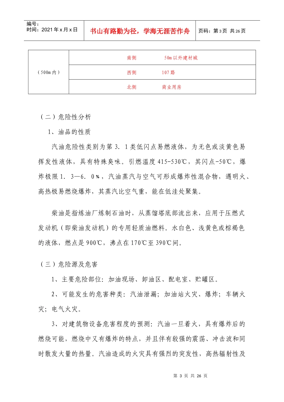 加油站安全生产事故应急预案范例_第3页