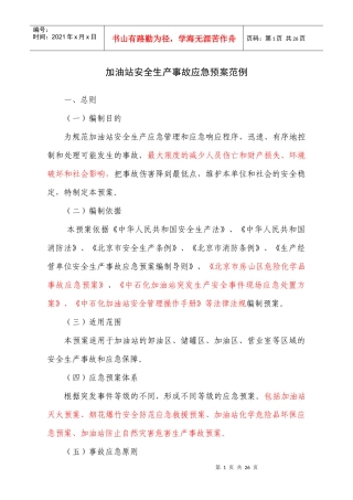 加油站安全生产事故应急预案范例