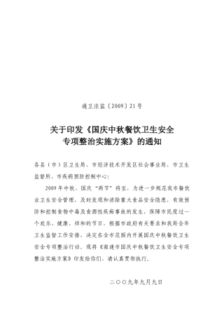 国庆中秋餐饮卫生安全