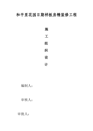 和平里样板房精装饰工程施工组织设计