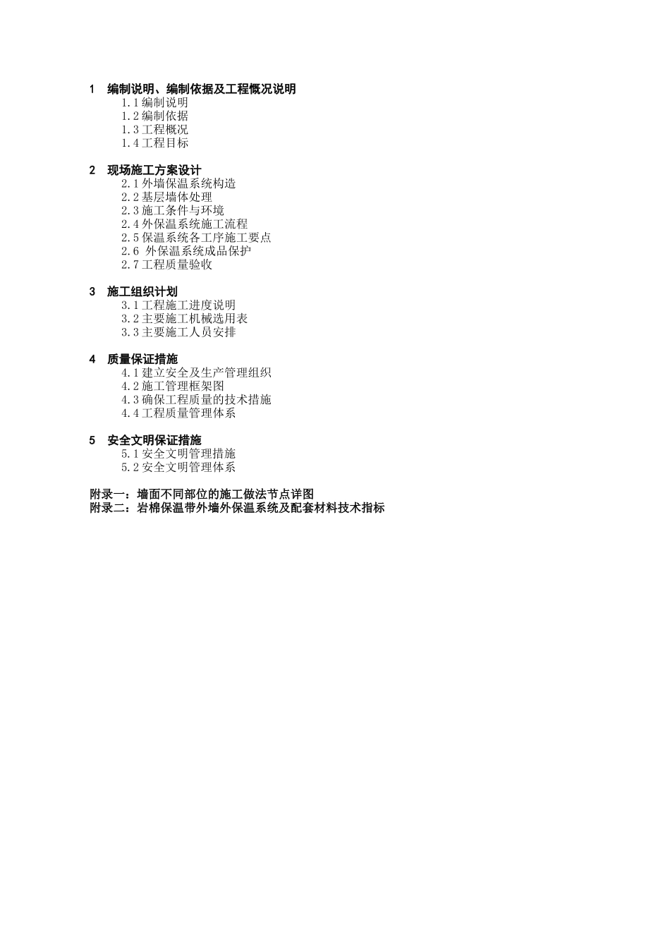 岩棉保温板外墙保温系统施工方案(48页)_第2页