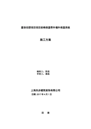 岩棉保温板外墙保温系统施工方案(48页)
