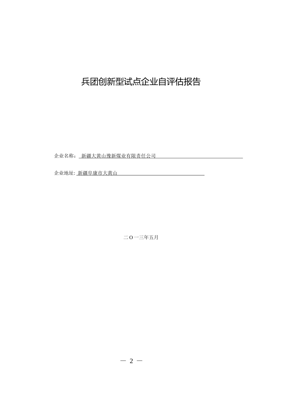 创新型试点企业建设总结报告_第2页