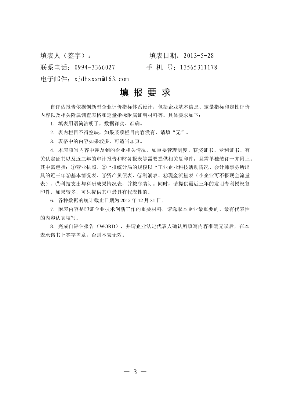 创新型试点企业建设总结报告_第3页