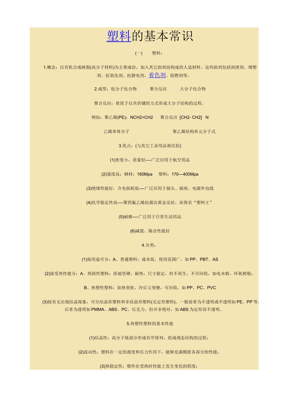 塑料的基本常识_第1页