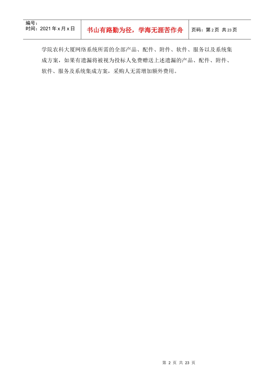 农科大厦信息化系统集成项目招标要求_第2页