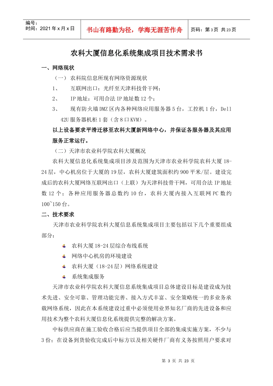 农科大厦信息化系统集成项目招标要求_第3页