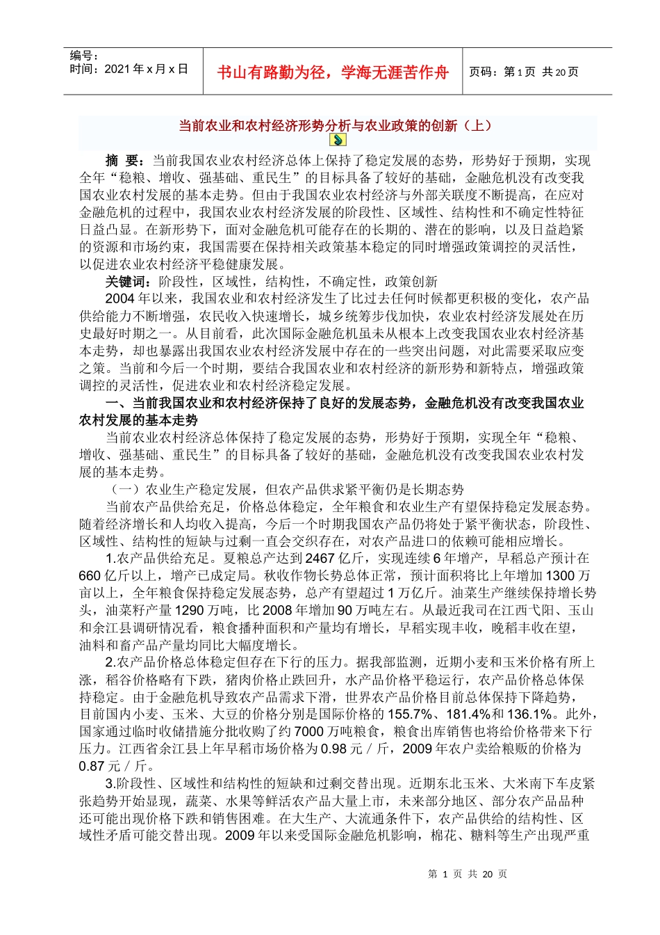 农村经济发展现状资料[1]_第1页