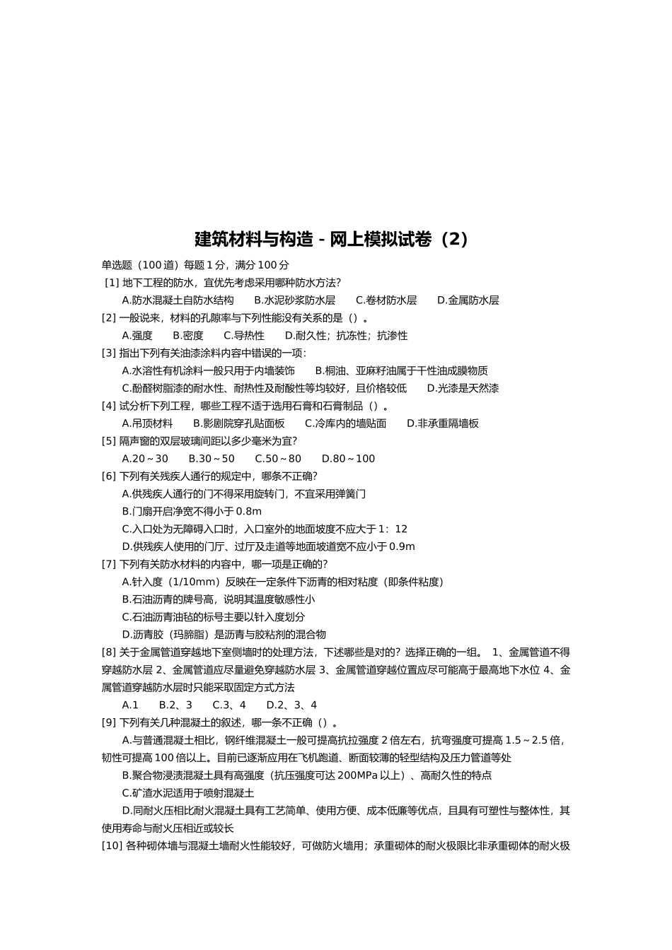 建筑材料与构造模拟试卷_第1页