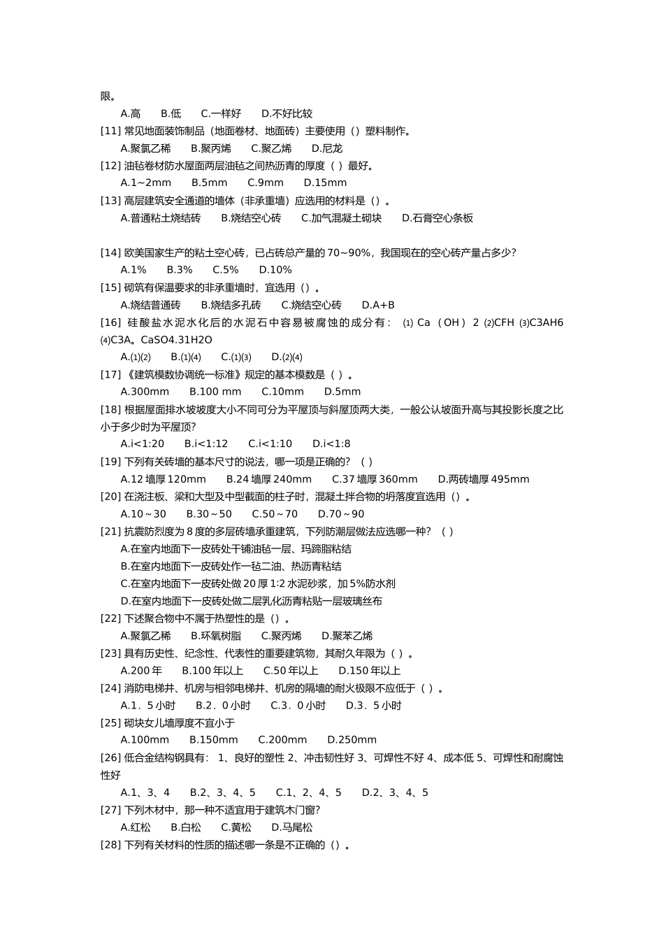 建筑材料与构造模拟试卷_第2页