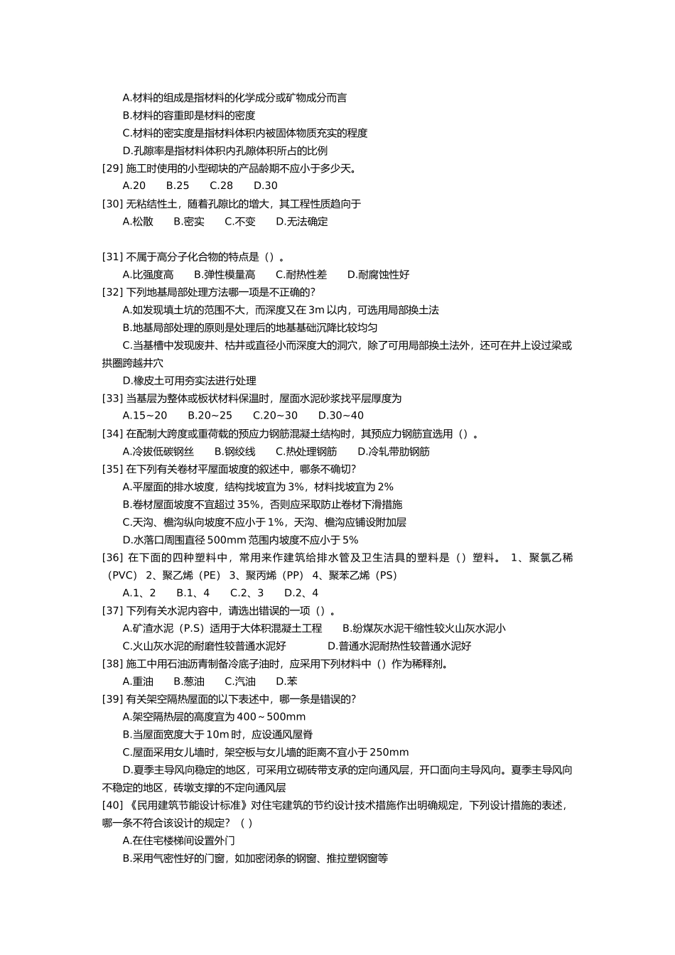 建筑材料与构造模拟试卷_第3页
